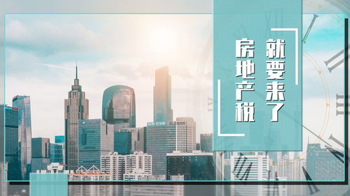 房地產(chǎn)稅真的要來(lái)了 不少樓市主體,也許真的理解錯(cuò)了