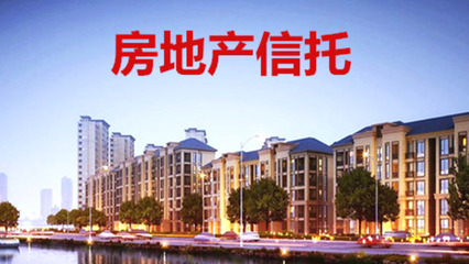 信托行業(yè)的核心業(yè)務(wù),拳頭產(chǎn)品,一起認(rèn)識房地產(chǎn)信托產(chǎn)品!