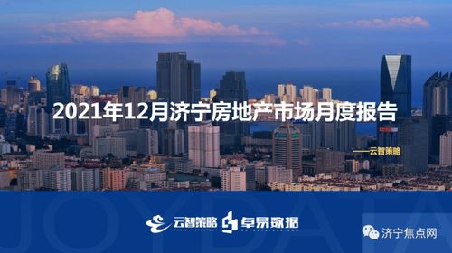 2021年12月濟寧房地產(chǎn)市場月度報告 均價10509元/㎡，市場趨穩(wěn)中尋求突破