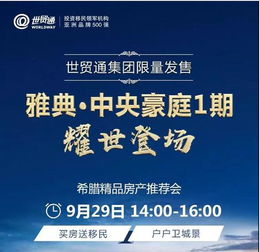 世貿通集團希臘精品房產推薦會即將登陸深圳，助力投資者掘金歐洲房產市場